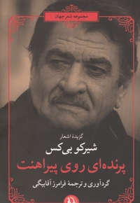 پرنده ای روی پیراهنت